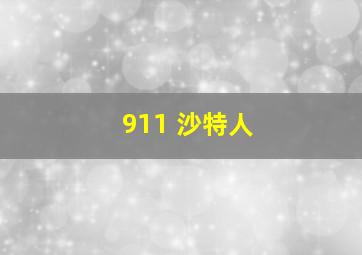 911 沙特人